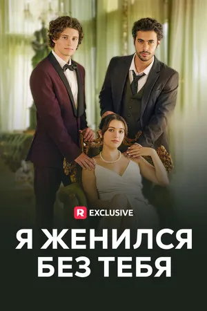 Постер к сериалу Я женился без тебя (2023)