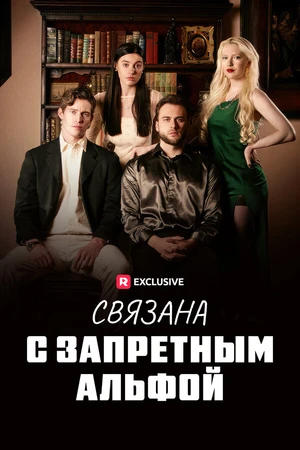 Постер к сериалу Связана с запретным Альфой (2023)