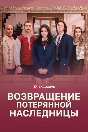 Постер к сериалу Возвращение потерянной наследницы (2024)