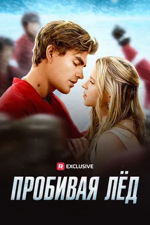 Постер к сериалу Пробивая лёд (2024)
