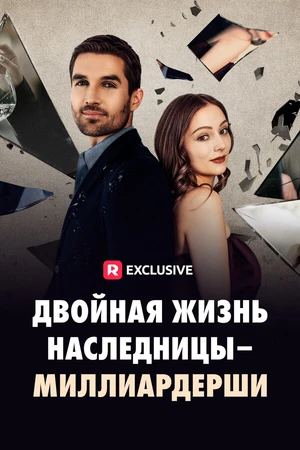 Постер к сериалу Двойная жизнь наследницы-миллиардерши (2024)