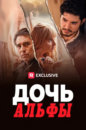 Постер к сериалу Дочь Альфы (2023)
