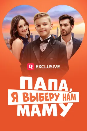 Постер к сериалу Папа, я выберу нам маму (2024)