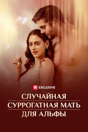 Постер к сериалу Случайная суррогатная мать для Альфы (2024)