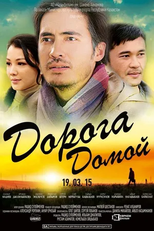 Постер к фильму Дорога домой (2015)