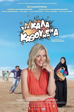 Постер к фильму Sta kala kathoumena (2014)