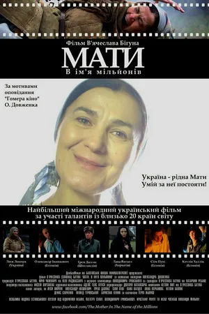 Постер к фильму Мать. Во имя миллионов (2014)