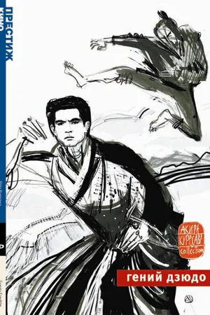Постер к фильму Гений дзюдо (1965)