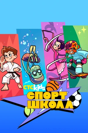 Постер к мультсериалу Спортшкола (2024)
