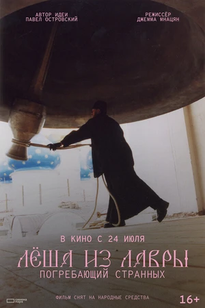 Постер к фильму Лёша из Лавры. Погребающий странных (2025)