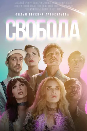 Постер к фильму Свобода (2025)