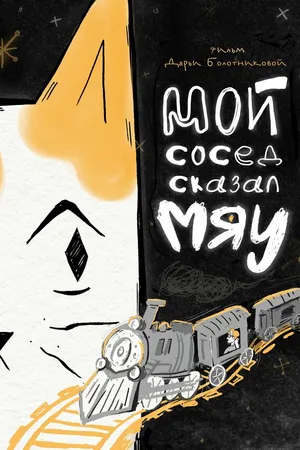 Постер к мультфильму Мой сосед сказал «Мяу» (2025)