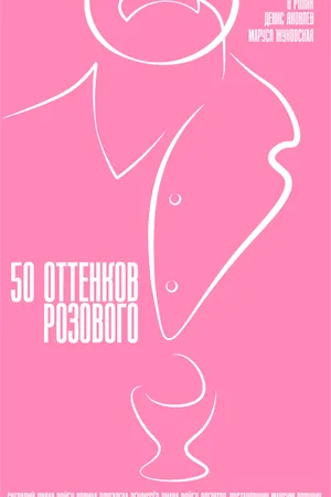 Постер к фильму 50 оттенков розового (2025)