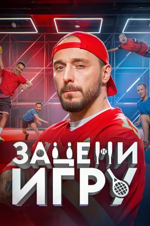 Постер к сериалу Зацени игру (2024)