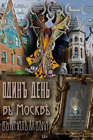 Постер к фильму Один день в Москве начала XX века (2024)