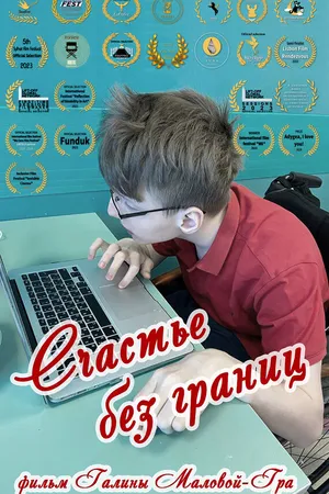 Постер к фильму Счастье без границ (2022)