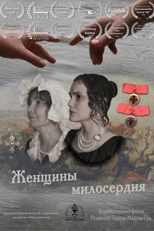 Постер к фильму Женщины милосердия (2023)