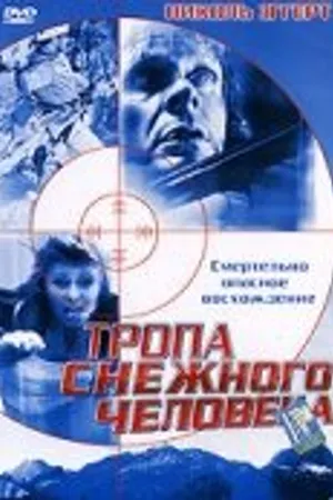 Постер к фильму Тропа снежного человека (2004)