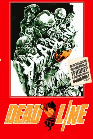 Постер к фильму Дедлайн (2004)