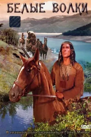 Постер к фильму Белые волки (1969)