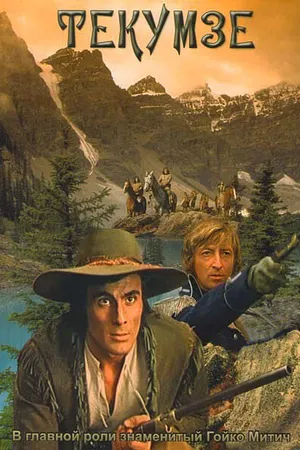Постер к фильму Текумзе (1972)