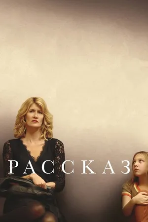 Постер к фильму Рассказ (2017)