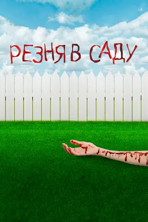 Постер к фильму Резня в саду (2017)