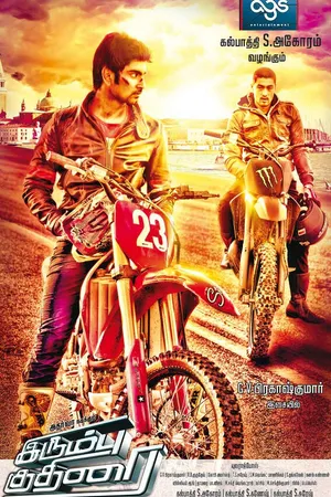 Постер к фильму Irumbu Kuthirai (2014)