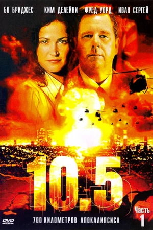 Постер к сериалу 10.5 баллов (2004)