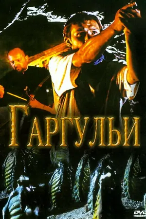Постер к фильму Гаргульи (2004)