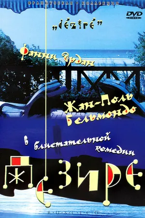 Постер к фильму Дезире (1995)