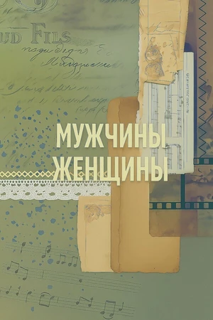 Постер к сериалу Мужчины / Женщины (2018 - 2022)