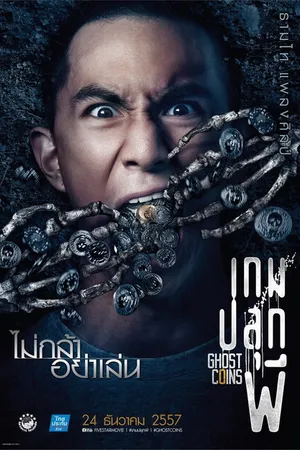 Постер к фильму Монета призрака (2014)