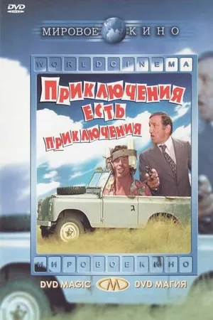 Постер к фильму Приключения есть приключения (1972)