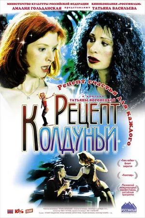 Постер к фильму Рецепт колдуньи (2003)