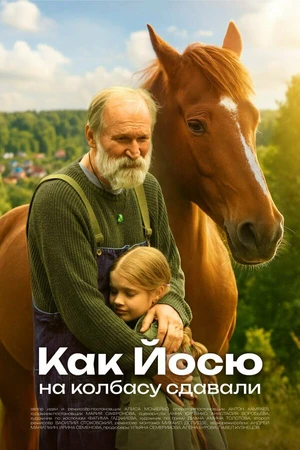 Постер к фильму Как Йосю на колбасу сдавали (2025)
