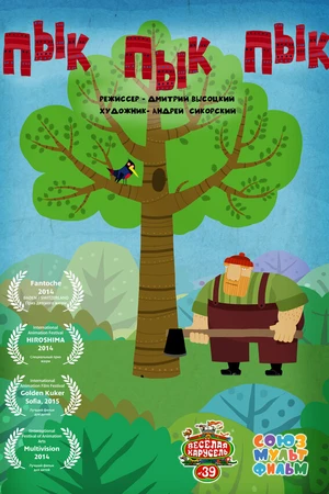 Постер к мультфильму Пык пык пык (2014)
