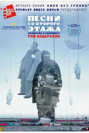 Постер к фильму Песни со второго этажа (2000)