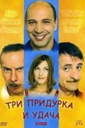 Постер к фильму Три придурка и удача (2000)
