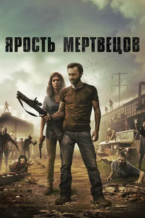 Постер к фильму Ярость мертвецов (2015)