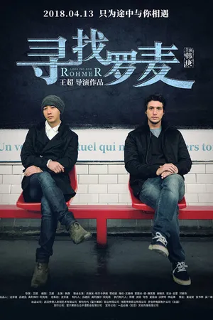 Постер к фильму В поисках Ромера (2018)