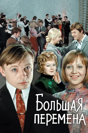 Постер к сериалу Большая перемена (1972)
