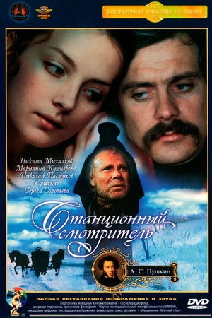Постер к фильму Станционный смотритель (1972)