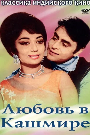 Постер к фильму Любовь в Кашмире (1969)