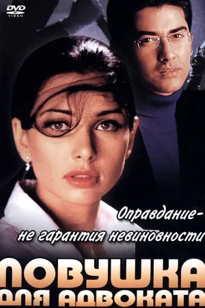 Постер к фильму Ловушка для адвоката (2001)