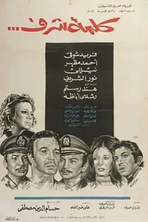 Постер к фильму Слово чести (1973)