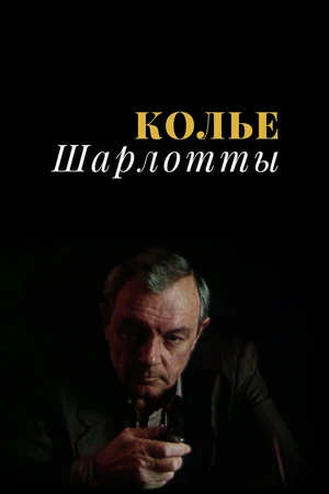 Постер к сериалу Колье Шарлотты (1984)