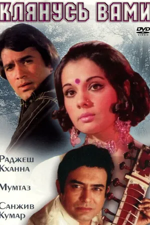 Постер к фильму Клянусь вами (1974)