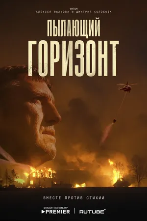 Постер к фильму Пылающий горизонт (2025)