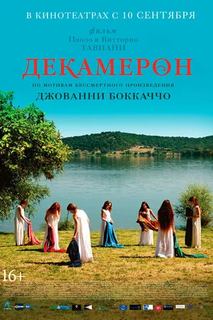 Постер к фильму Декамерон (2015)
